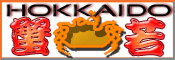 北海道 蟹 若